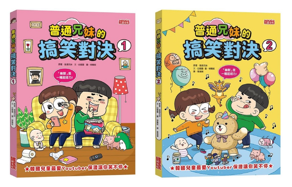 普通兄妹的搞笑對決2